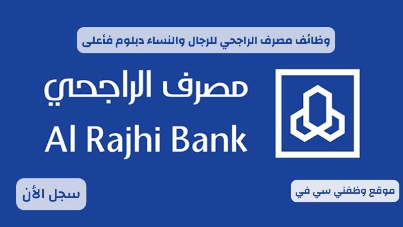 وظائف مصرف الراجحي للرجال والنساء دبلوم فأعلى