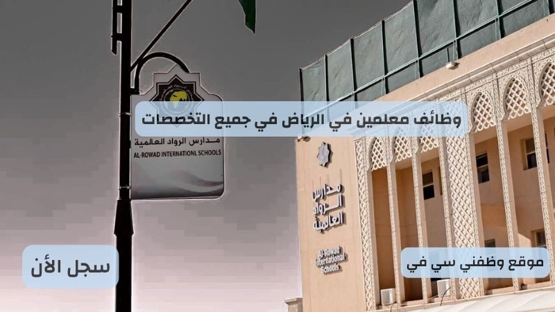 وظائف معلمين في الرياض في جميع التخصصات