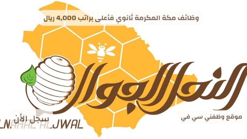 وظائف مكة المكرمة ثانوي فأعلى براتب 4,000 ريال