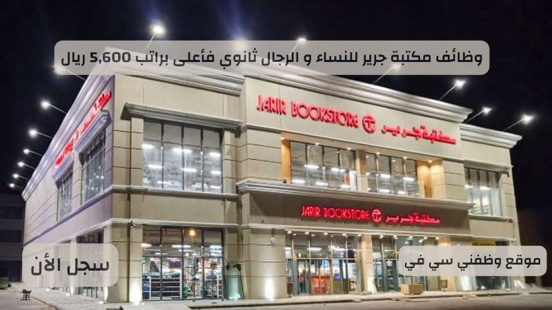 وظائف مكتبة جرير للنساء و الرجال ثانوي فأعلى براتب 5,600 ريال