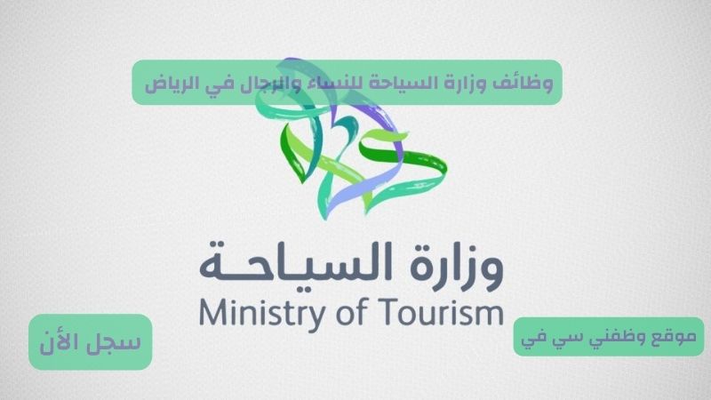 وظائف وزارة السياحة للنساء والرجال في الرياض