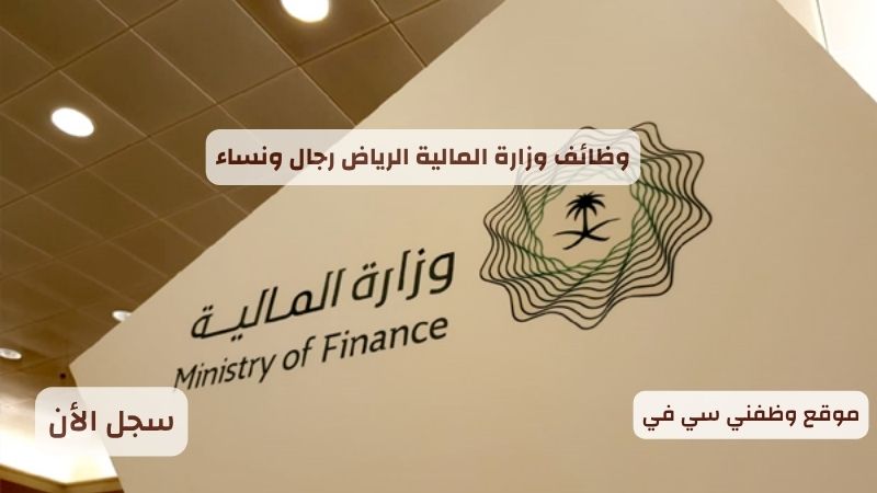 وظائف وزارة المالية الرياض رجال ونساء