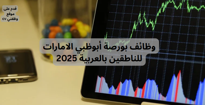وظائف بورصة أبوظبي الامارات للناطقين بالعربية 2025