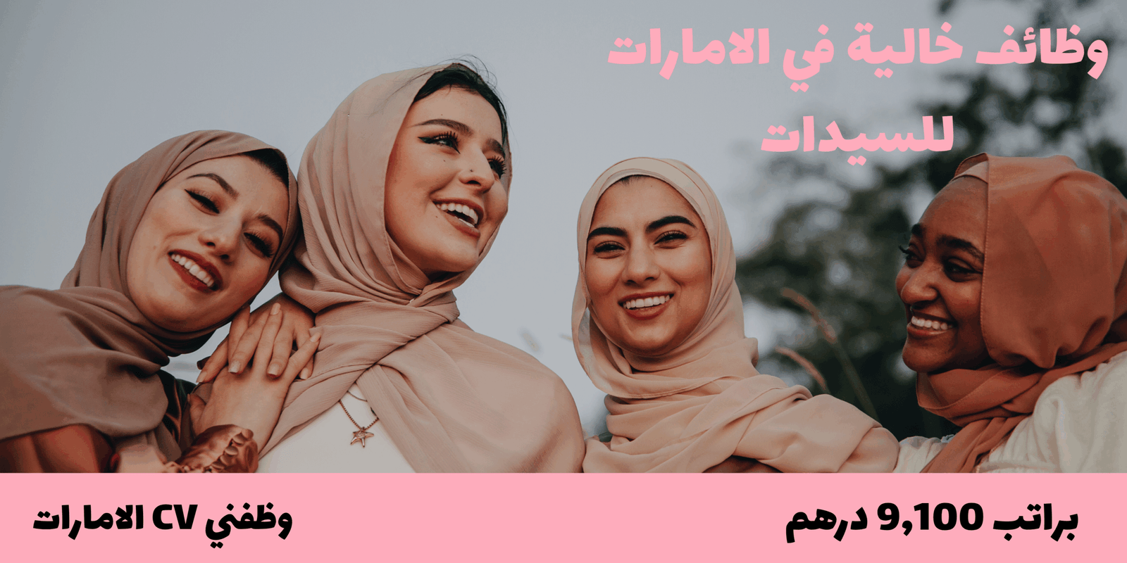 وظائف خالية في الامارات للسيدات توظيف فوري في محلات سيفورا براتب 9,100 درهم