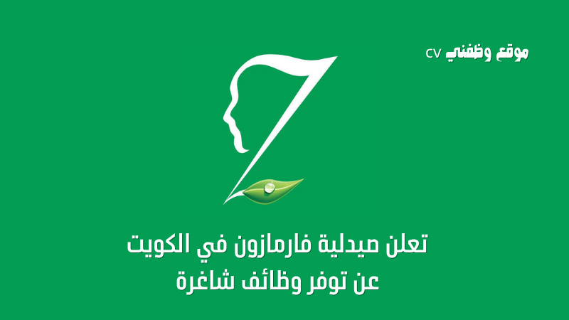 فرص عمل مميزة: صيدلية فارمازون (Pharmazone) تعلن عن وظائف شاغرة في الكويت