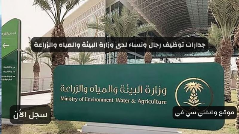جدارات توظيف رجال ونساء لدى وزارة البيئة والمياه والزراعة