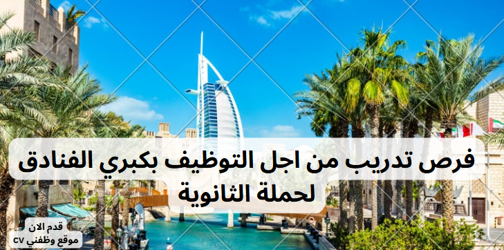 فرص تدريب من اجل التوظيف بكبري الفنادق لحملة الثانوية