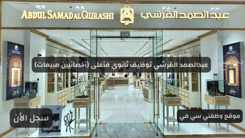 عبدالصمد القرشي توظيف ثانوي فأعلى (أخصائيين مبيعات)