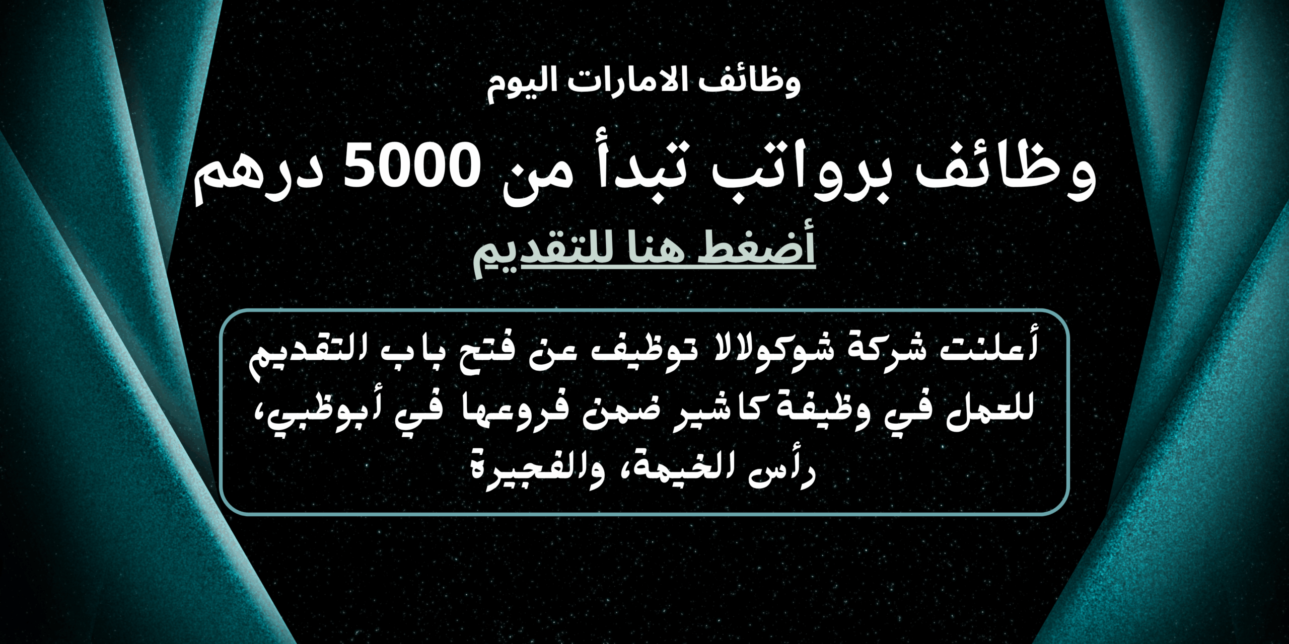 شوكولالا توظيف كاشير في الامارات برواتب تبدأ من 5000 درهم لجميع الجنسيات