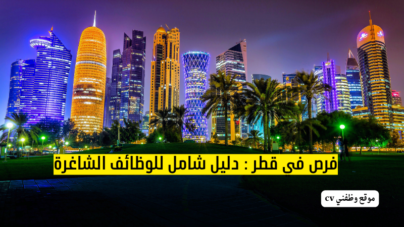 فرص في قطر : دليل شامل للوظائف الشاغرة