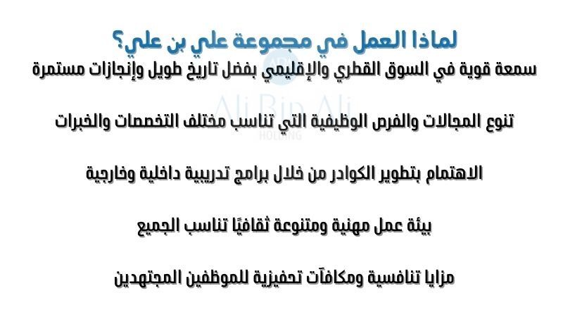 لماذا العمل في مجموعة علي بن علي؟