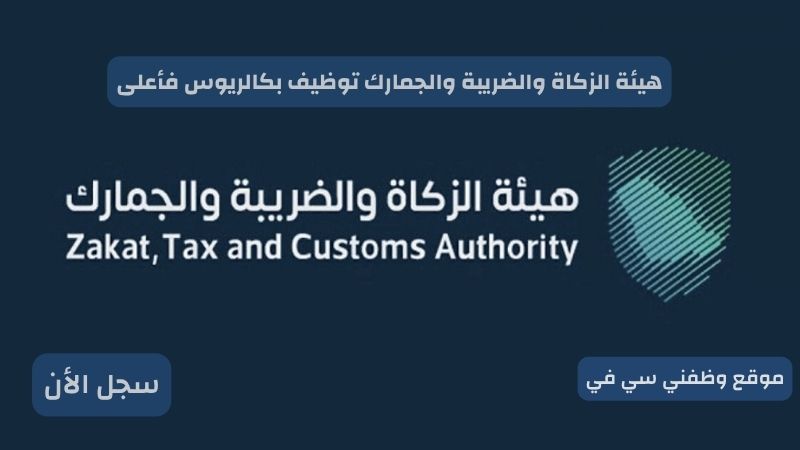 هيئة الزكاة والضريبة والجمارك توظيف بكالريوس فأعلى
