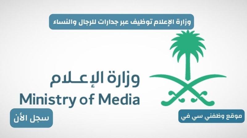 وزارة الإعلام توظيف عبر جدارات للرجال والنساء