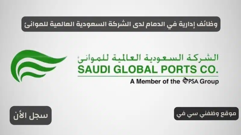 وظائف إدارية في الدمام لدى الشركة السعودية العالمية للموانئ