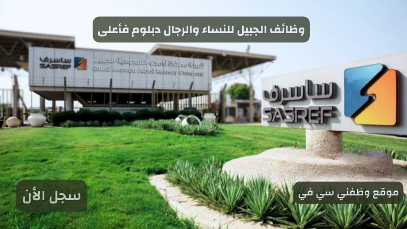 وظائف الجبيل للنساء والرجال دبلوم فأعلى