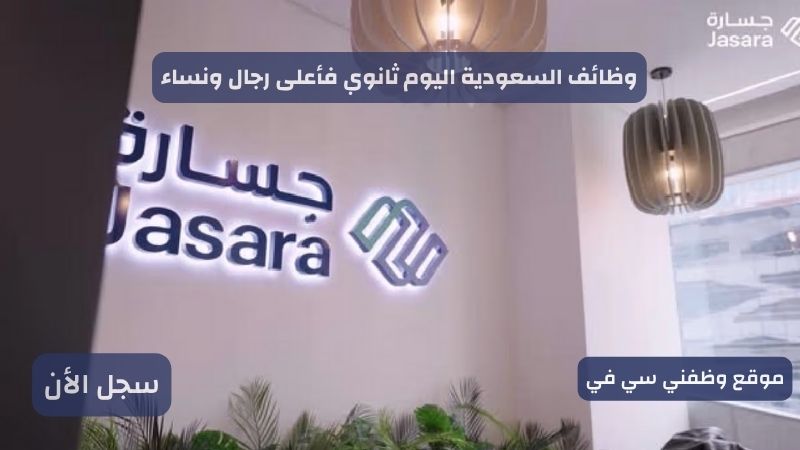 وظائف السعودية اليوم ثانوي فأعلى رجال ونساء