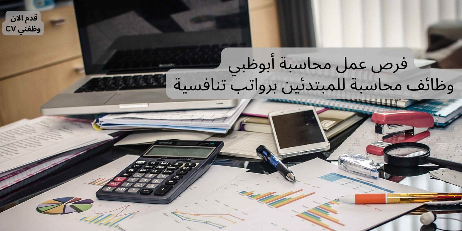 فرص عمل محاسبة أبوظبي - وظائف محاسبة للمبتدئين برواتب تنافسية