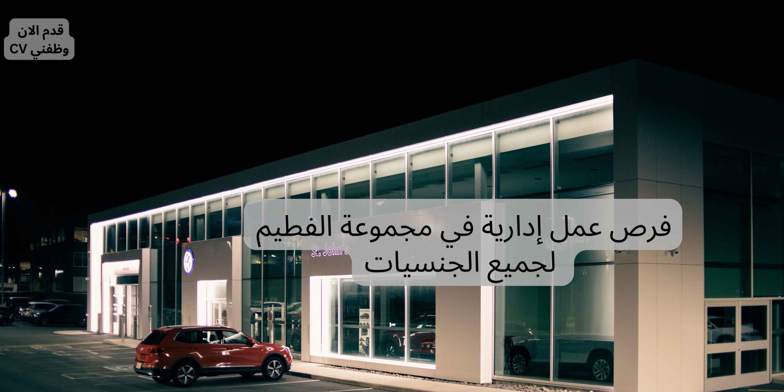 فرص عمل إدارية في مجموعة الفطيم لجميع الجنسيات