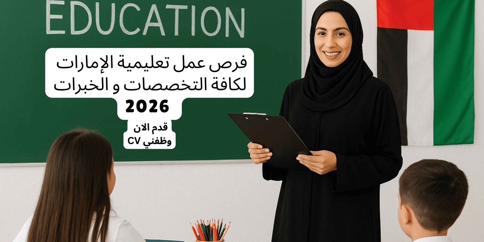 فرص عمل تعليمية الإمارات لكافة التخصصات و الخبرات 2026