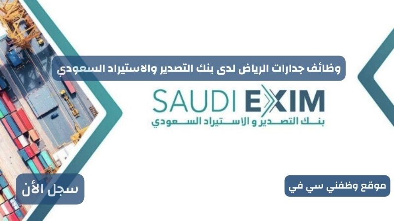 وظائف جدارات الرياض لدى بنك التصدير والاستيراد السعودي
