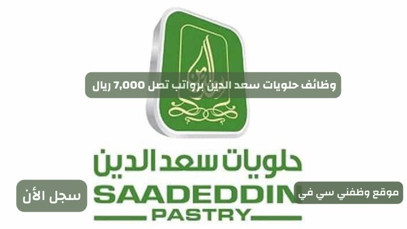 وظائف حلويات سعد الدين برواتب تصل 7,000 ريال