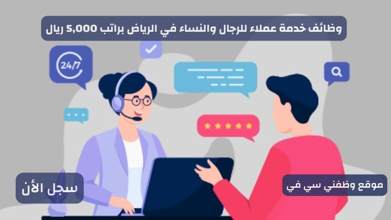 وظائف خدمة عملاء للرجال والنساء في الرياض براتب 5,000 ريال