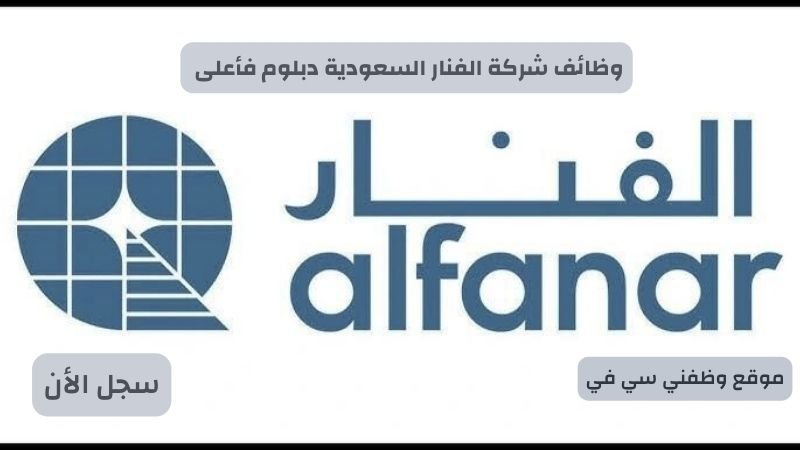 وظائف شركة الفنار السعودية دبلوم فأعلى
