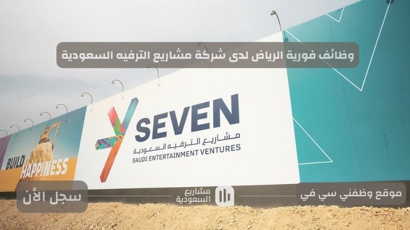 وظائف فورية الرياض لدى شركة مشاريع الترفيه السعودية