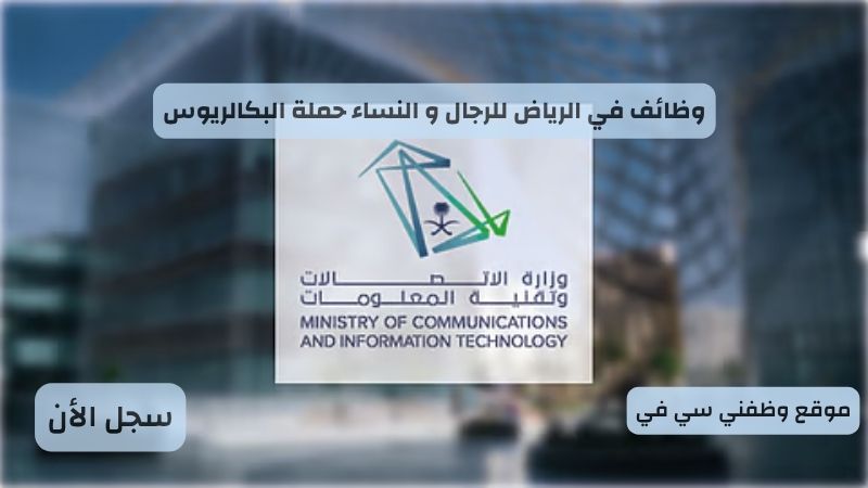 وظائف في الرياض للرجال و النساء حملة البكالريوس