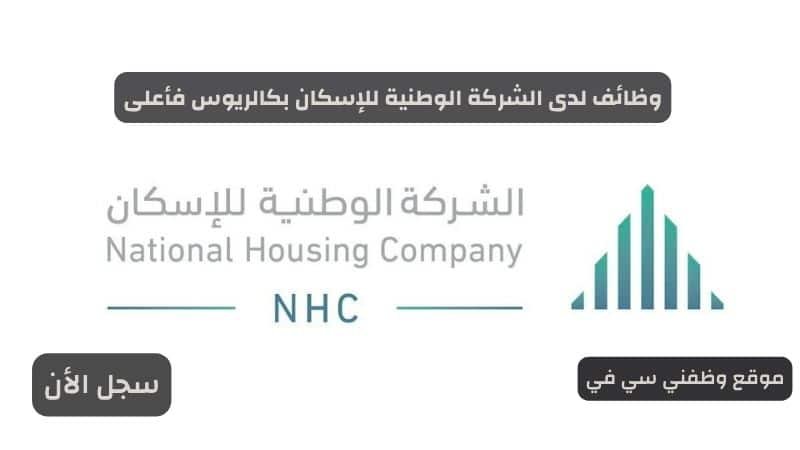 وظائف لدى الشركة الوطنية للإسكان بكالريوس فأعلى
