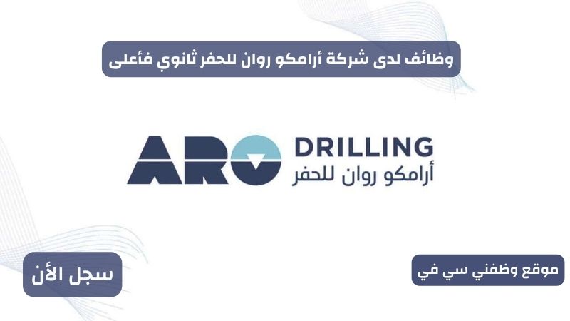 وظائف لدى شركة أرامكو روان للحفر ثانوي فأعلى