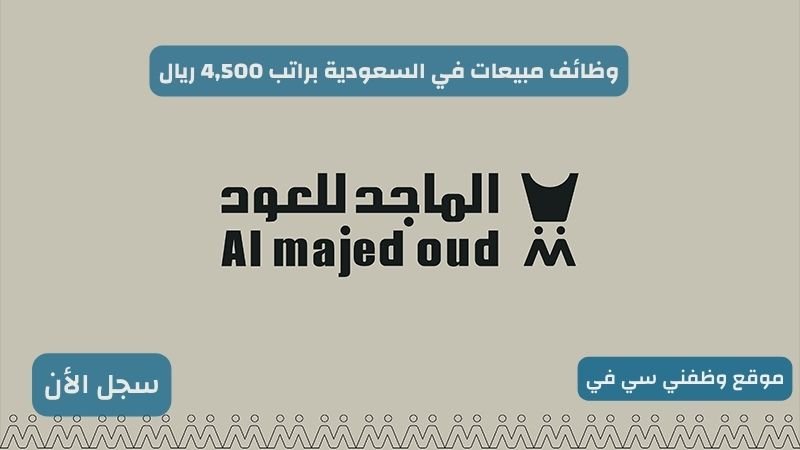 وظائف مبيعات في السعودية براتب 4,500 ريال