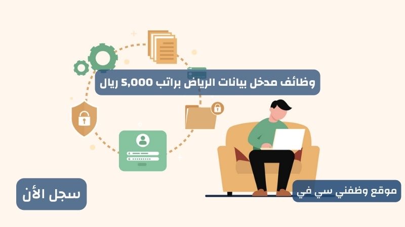 وظائف مدخل بيانات الرياض براتب 5,000 ريال