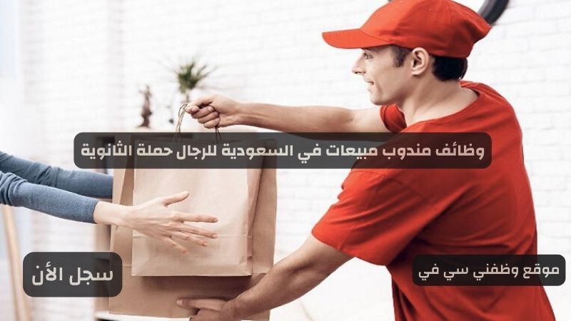 وظائف مندوب مبيعات في السعودية للرجال حملة الثانوية