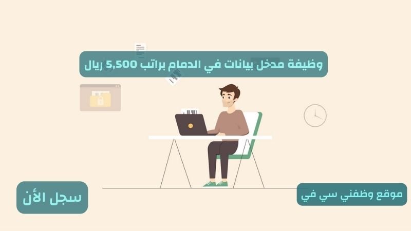 وظيفة مدخل بيانات في الدمام براتب 5,500 ريال