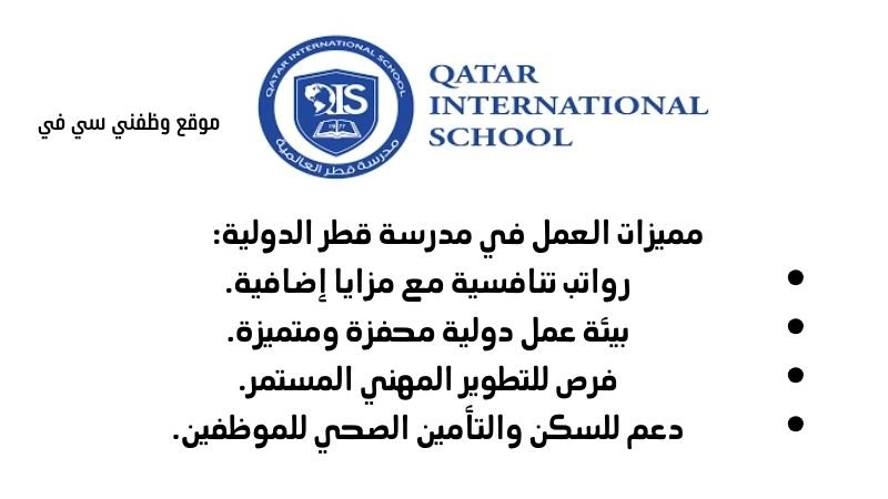 فرص عمل في قطر لدى مدرسة قطر الدولية للأجانب والمقيمين