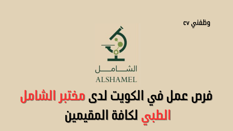فرص عمل في الكويت لدى مختبر الشامل الطبي لكافة المقيمين