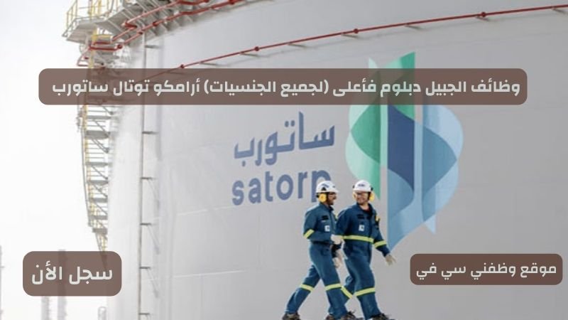 وظائف الجبيل دبلوم فأعلى (لجميع الجنسيات) أرامكو توتال ساتورب
