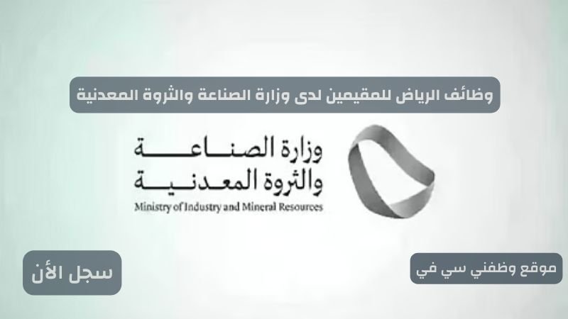 وظائف الرياض للمقيمين لدى وزارة الصناعة والثروة المعدنية
