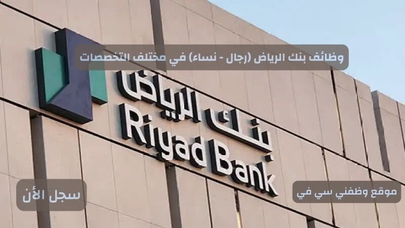 وظائف بنك الرياض (رجال - نساء) في مختلف التخصصات