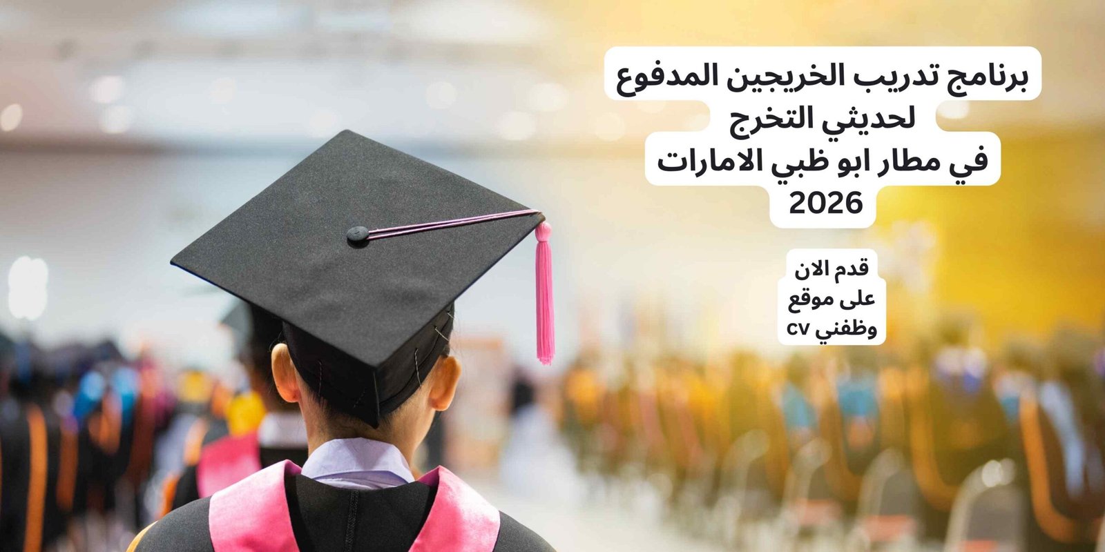 برنامج تدريب الخريجين المدفوع لحديثي التخرج في مطار ابو ظبي الامارات 2026
