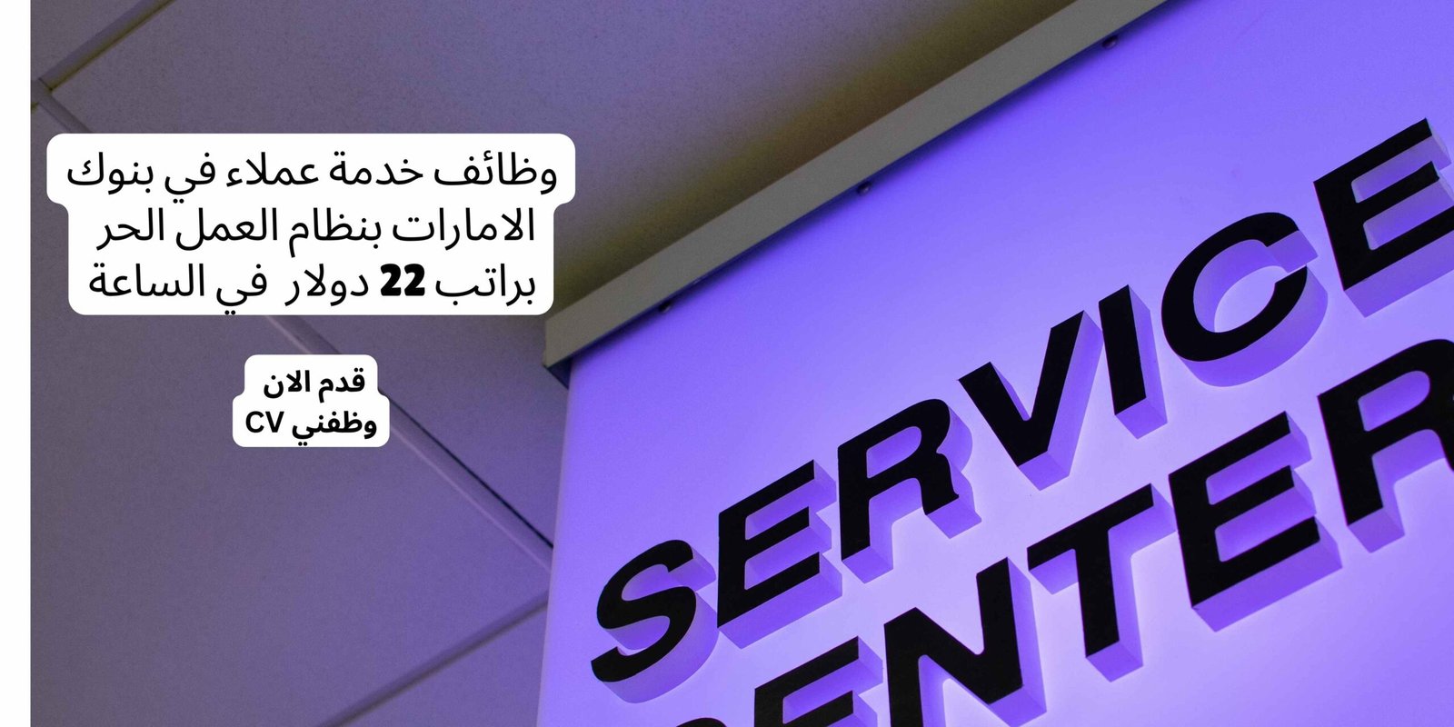 وظائف خدمة عملاء في بنوك الامارات بنظام العمل الحر براتب 22 دولار في الساعة