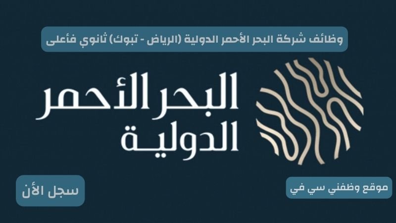 وظائف شركة البحر الأحمر الدولية (الرياض - تبوك) ثانوي فأعلى