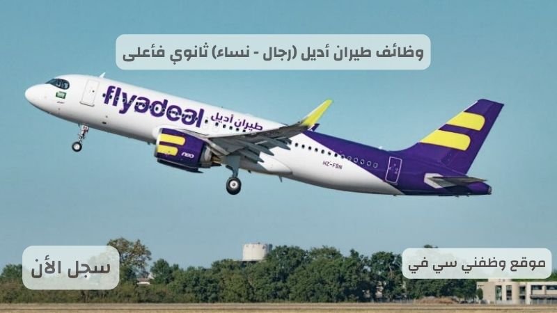 وظائف طيران أديل (رجال - نساء) ثانوي فأعلى