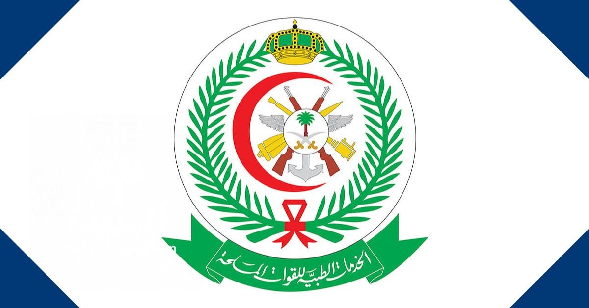 الخدمات الطبية للقوات المسلحة توظيف (رجال - نساء) برواتب 8,000 ريال